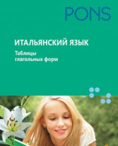 Итальянский язык. Таблицы глагольных форм - PONS (_0.png